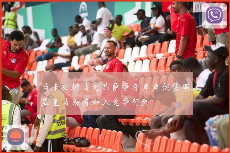 马卡分析马竞巴萨争夺库库优势明显皇马或将加入竞争行列